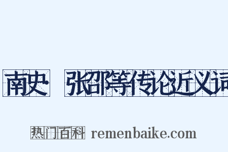南史·张邵等传论近义词是什么意思的图片